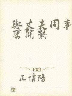 与丈夫同事的秘密关系