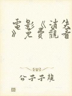 电影《消失的她》免费观看封面