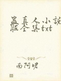 蛊真人小说精校版全集txt