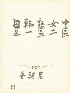 日韩熟女中文字幕一区二区三区