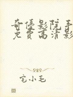 奇优影院手机版免费高清影院电视剧