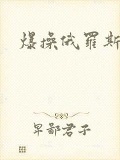 爆操俄罗斯波神