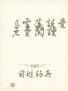 《雪落说爱你》免费阅读