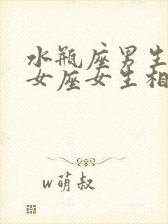 水瓶座男生和处女座女生相配吗