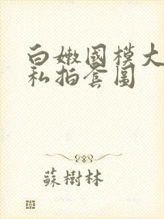 白嫩国模大尺度私拍套图