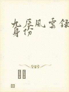 九辰风云录雪儿身份
