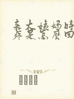 来大姨妈时肛门疼是怎么回事