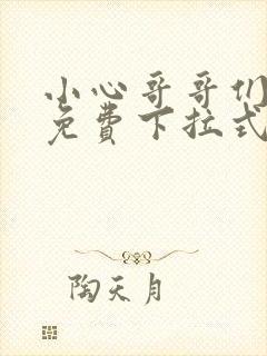 小心哥哥们漫画免费下拉式