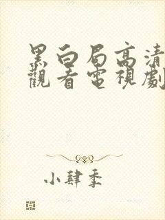 黑白局高清免费观看电视剧完整版