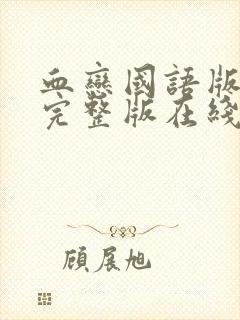 血恋国语版免费完整版在线观看