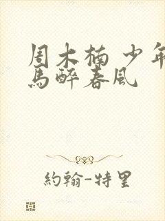 周木楠 少年白马醉春风