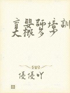 育婴师培训费用大概多少