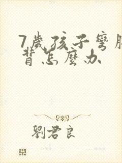 7岁孩子弯腰驼背怎么办