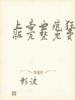 上帝也疯狂国语版完整免费