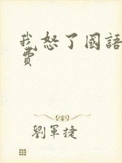 我怒了国语版免费