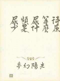 尿频尿等待尿量少是什么原因