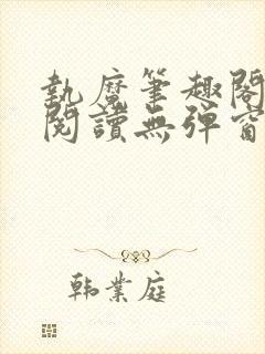 执魔笔趣阁免费阅读无弹窗