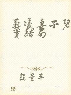 聂曦妻子儿女真实结局