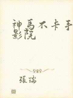 神马不卡手机电影院