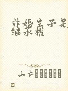 非婚生子是否有继承权