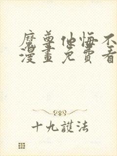 魔尊他悔不当初漫画免费看下拉式