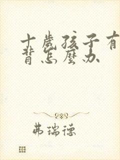 十岁孩子有点驼背怎么办