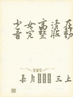 少女高清在线观看完整版动漫少女动漫封面