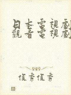 日本电视剧免费观看电视剧高清版