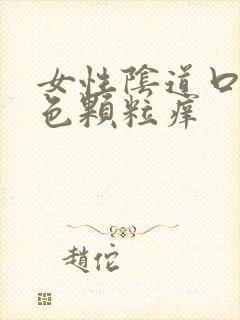 女性阴道口有白色颗粒痒