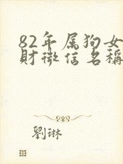 82年属狗女旺财微信名称