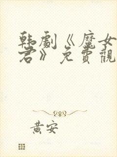 韩剧《魔女3暴君》免费观看全集高清