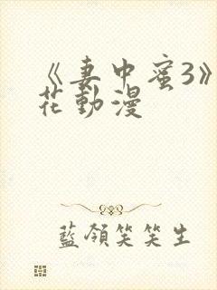 《妻中蜜3》樱花动漫