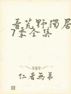 看荒野独居 第7季全集