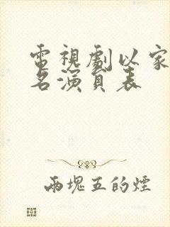 电视剧以家人之名演员表