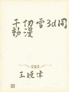 千仞雪3d同人动漫
