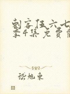 刺客伍六七第三季4集免费观看