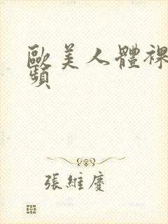 欧美人体裸体视频