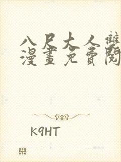 八尺大人双男主漫画免费阅读封面