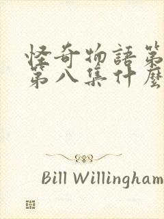 怪奇物语第五季第八集什么时候出