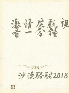 激情床戏视频试看一分钟