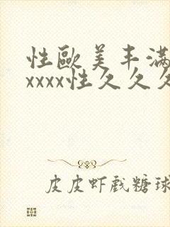 性欧美丰满熟妇xxxx性久久久_欧美成人