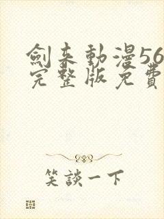 剑来动漫56集完整版免费