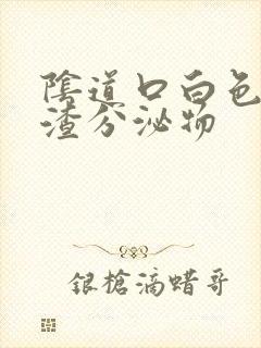 阴道口白色豆腐渣分泌物