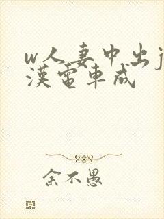 w人妻中出j痴汉电车成