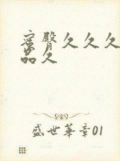 蜜臀久久久久精品久