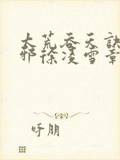 太荒吞天诀柳无邪徐凌雪章节