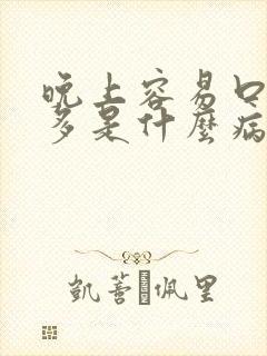 晚上容易口渴尿多是什么病