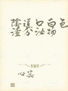 阴道口白色豆腐渣分泌物