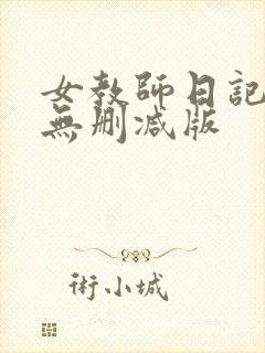 女教师日记在线无删减版