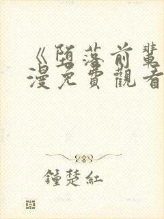 《堕落前辈》动漫免费观看全集高清